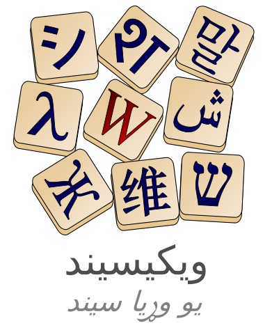 File:Wiktionary-logo-ps.png