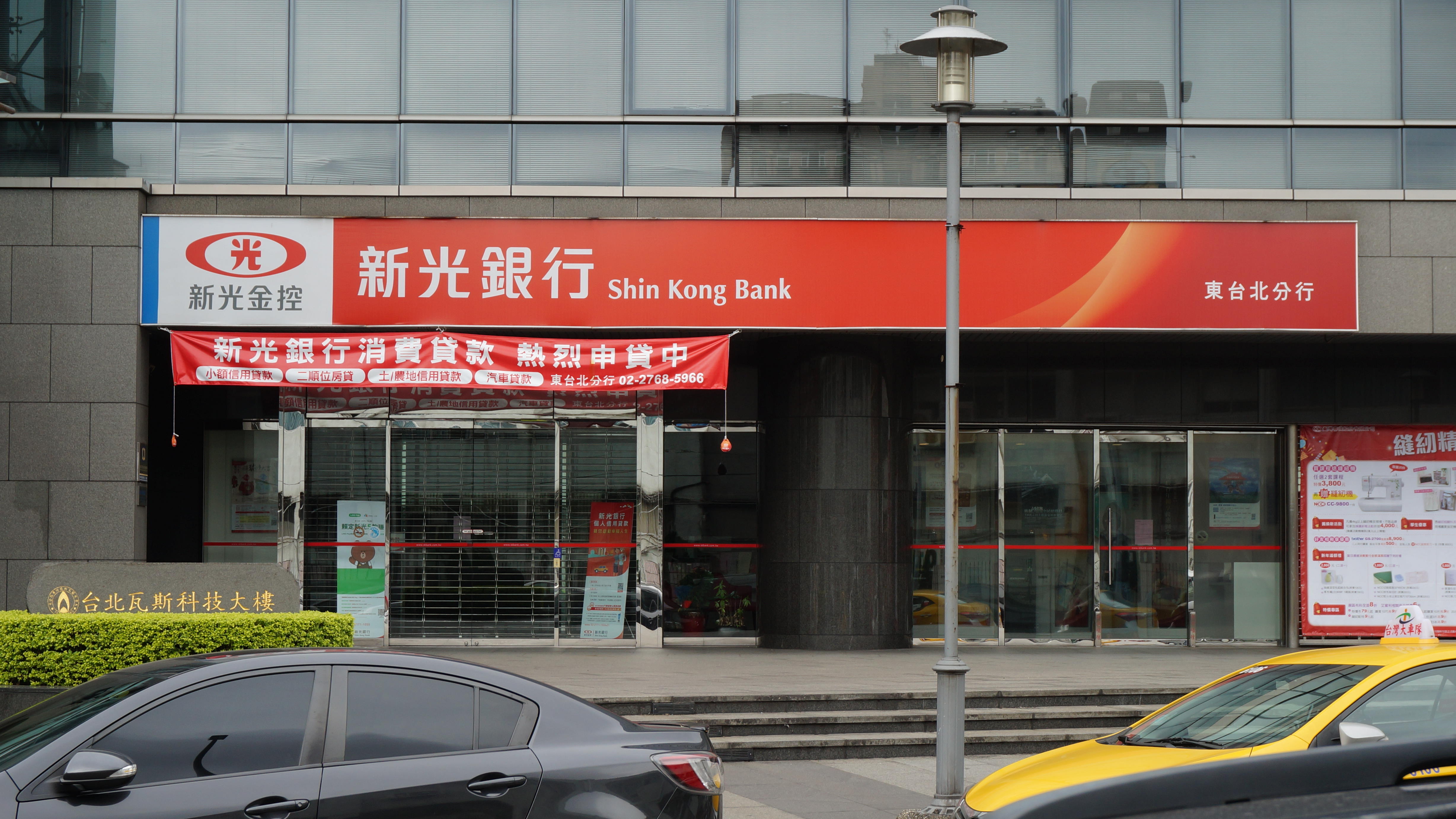 File:East Taipei Branch, Shin Kong Bank 20190113.jpg - Wikimedia