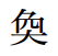 File:奐的舊字形.PNG