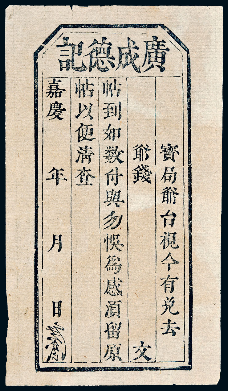 File:Guangchengde store (廣成德記) issue 錢帖(嘉慶年月) Zhuokearts