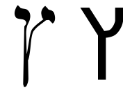 File:Hebrew letter final tsadi.png