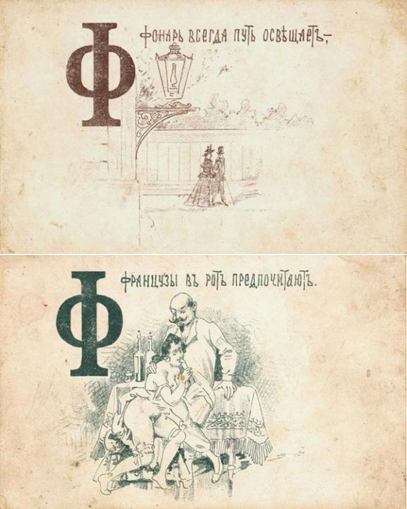 File:Russian Porno Comic alphabet (1890) ф.jpg - Wikimedia Commons