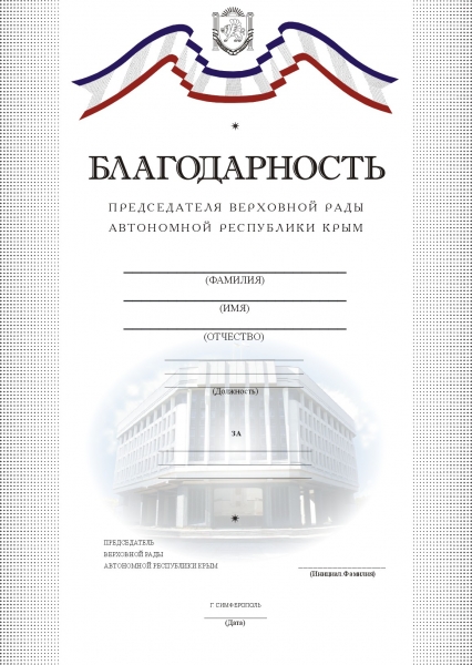 File:Gratitude to the Supreme Council of Crimea.jpg