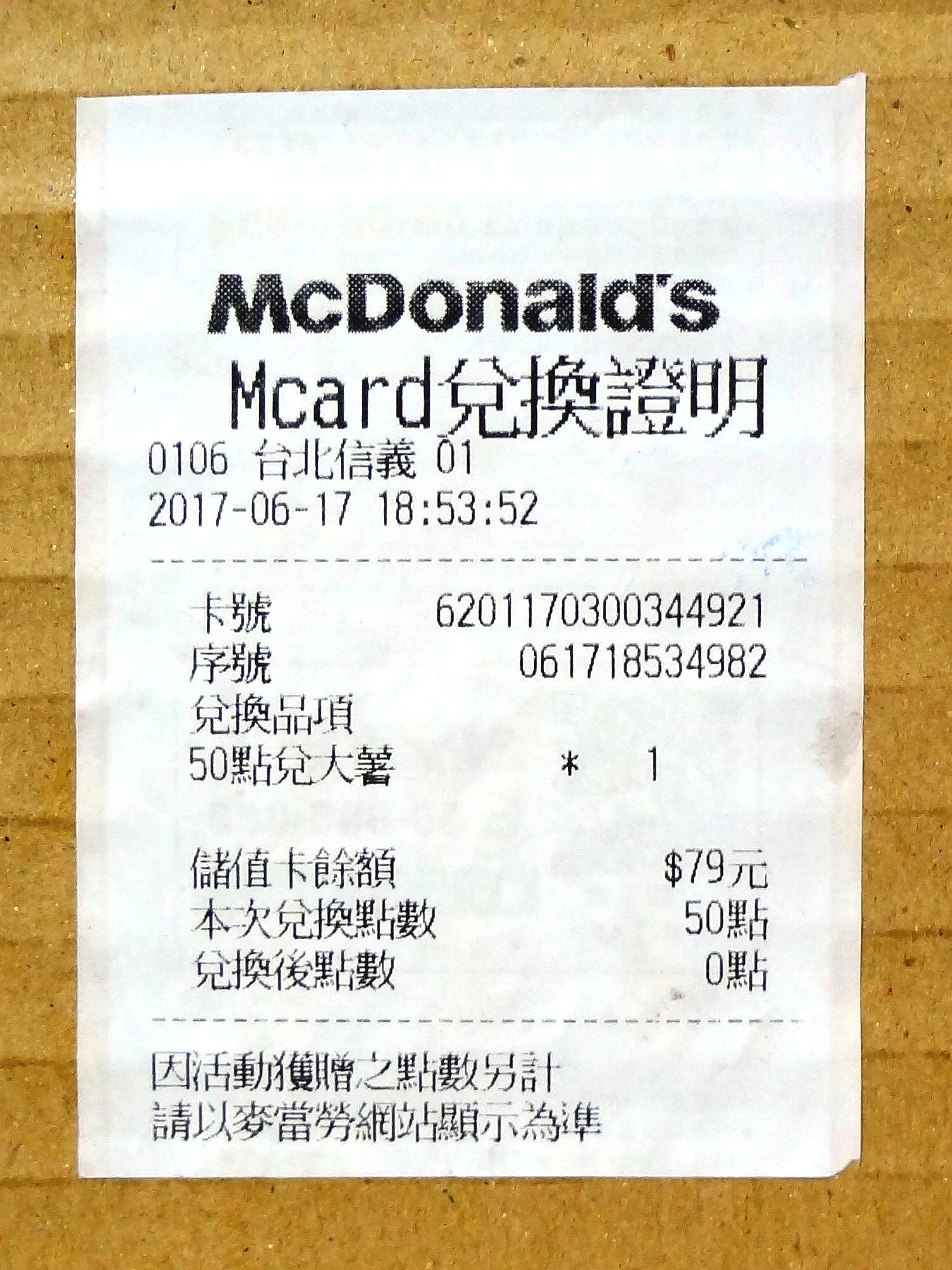 File:McDonald's Taipei Xinyi Restaurant Mcard exchange receipt