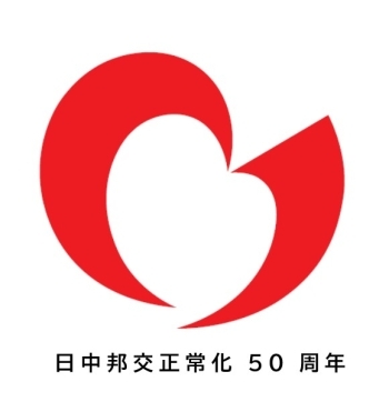 中日邦交正常化50周年- 维基百科，自由的百科全书