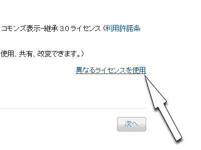 4-b. 初期設定は 表示-継承 3.0 を選択しますが、異なるライセンスを選択することができます