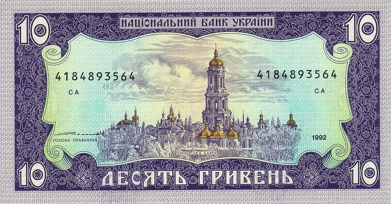 ファイル:10 hryvnia 1992 back.jpg