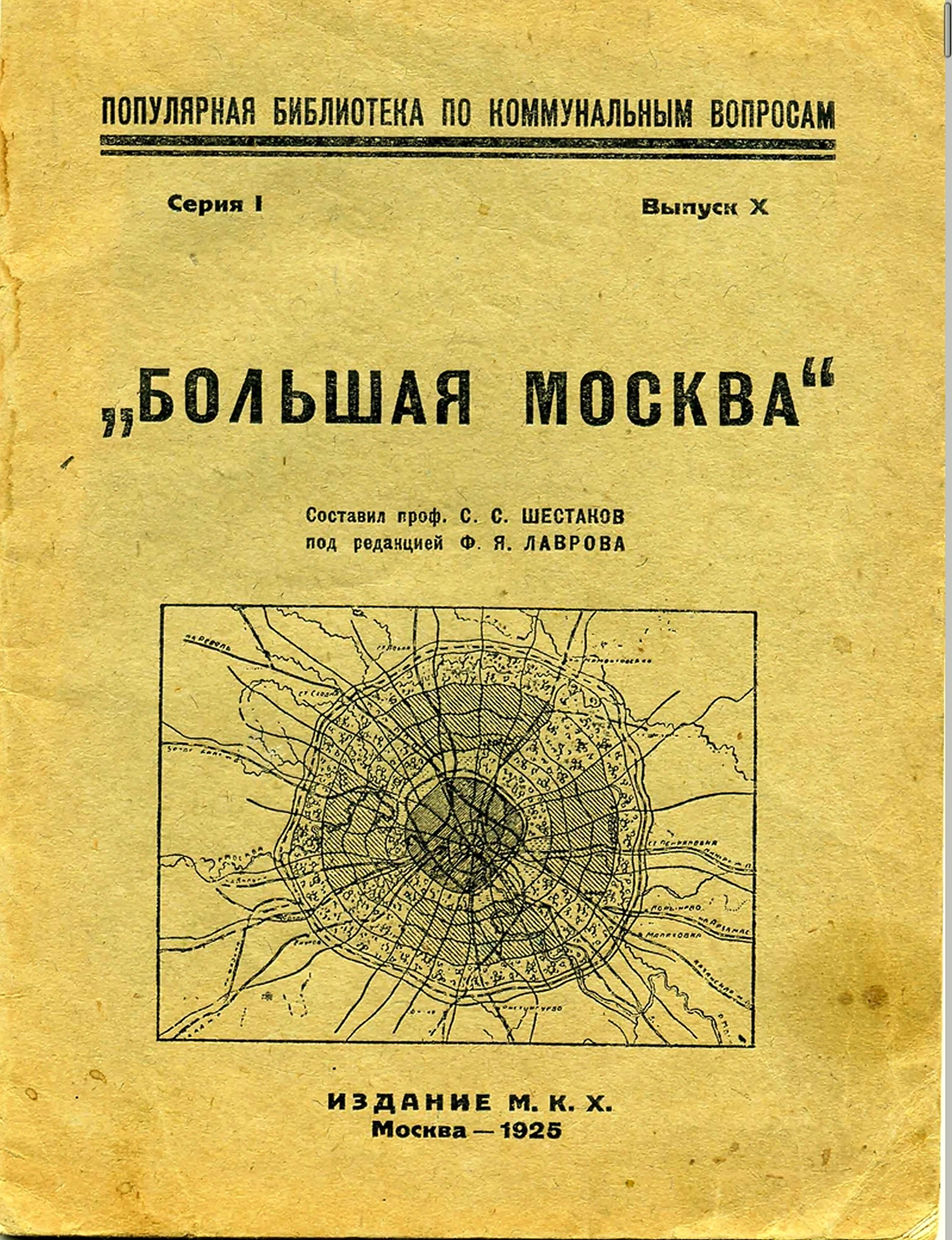 Большая москва дата. Шестаков большая Москва. План большая Москва Шестаков. План большой Москвы. План большая Москва 1925.