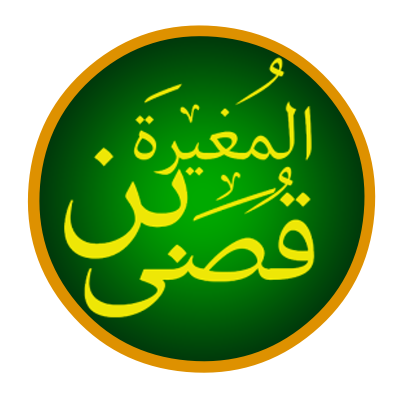 File:AL mugirah bin Qusai.png