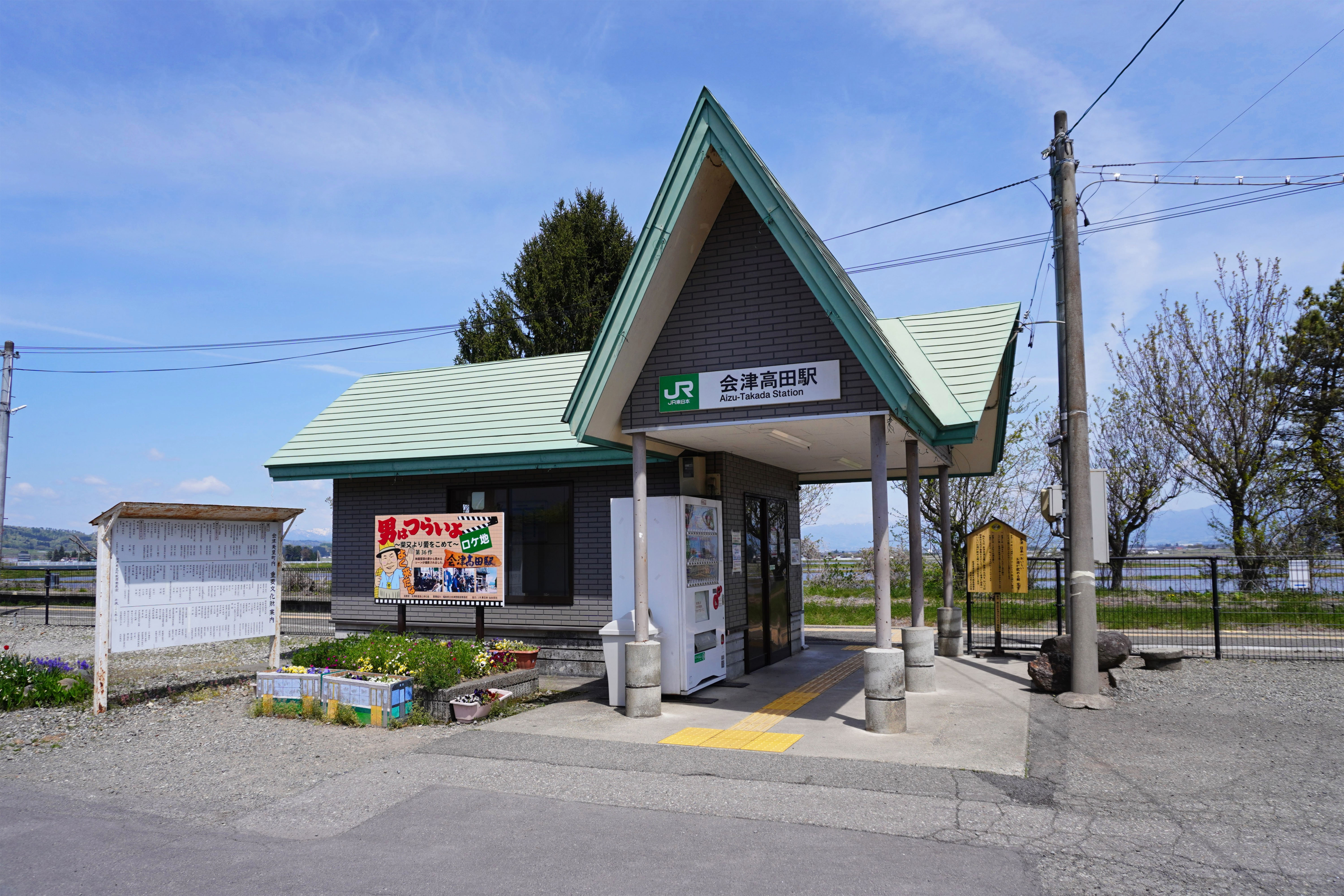 会津高田駅 - Wikipedia