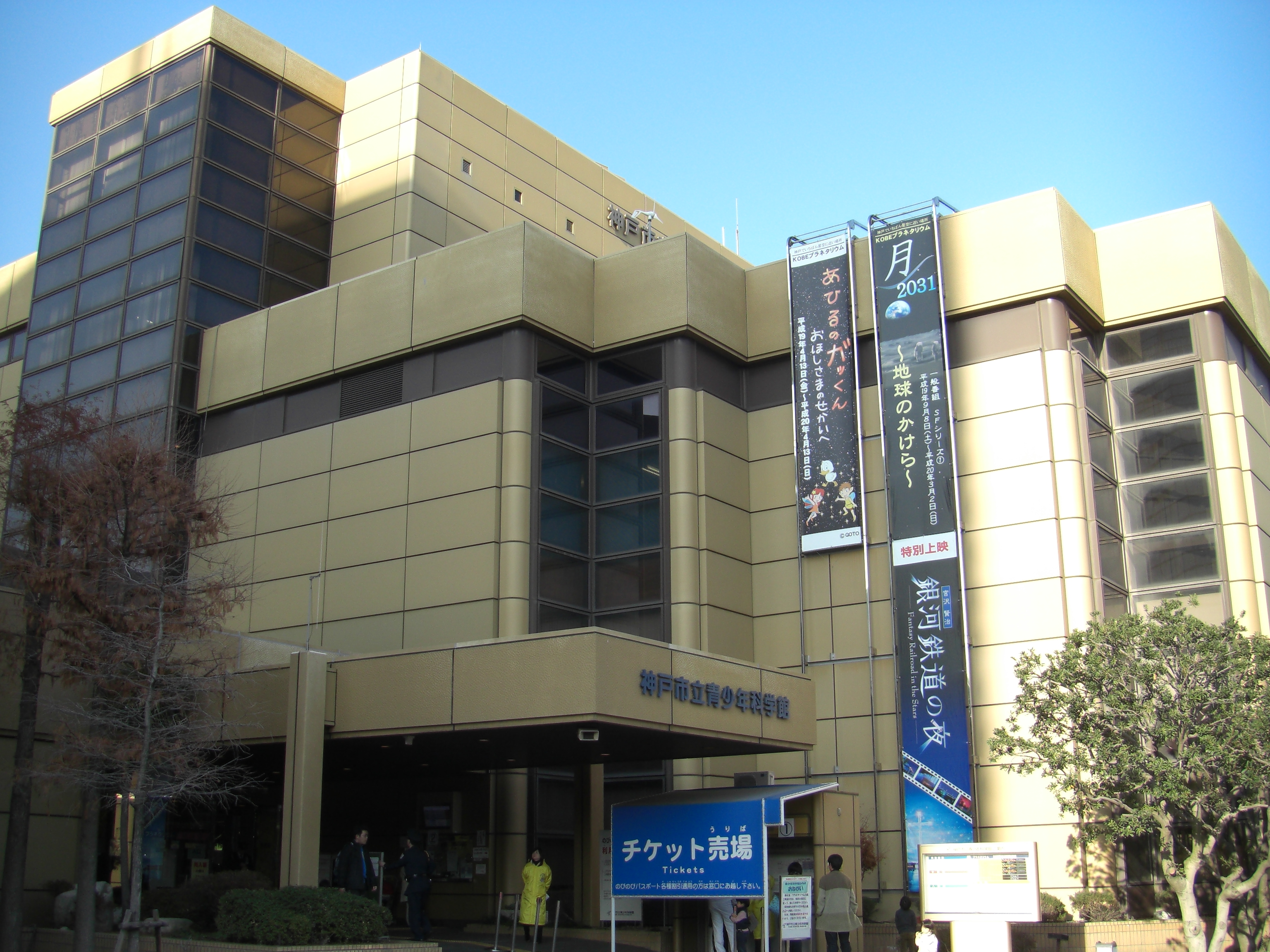 File Kobe Science Museum Jpg Wikimedia Commons