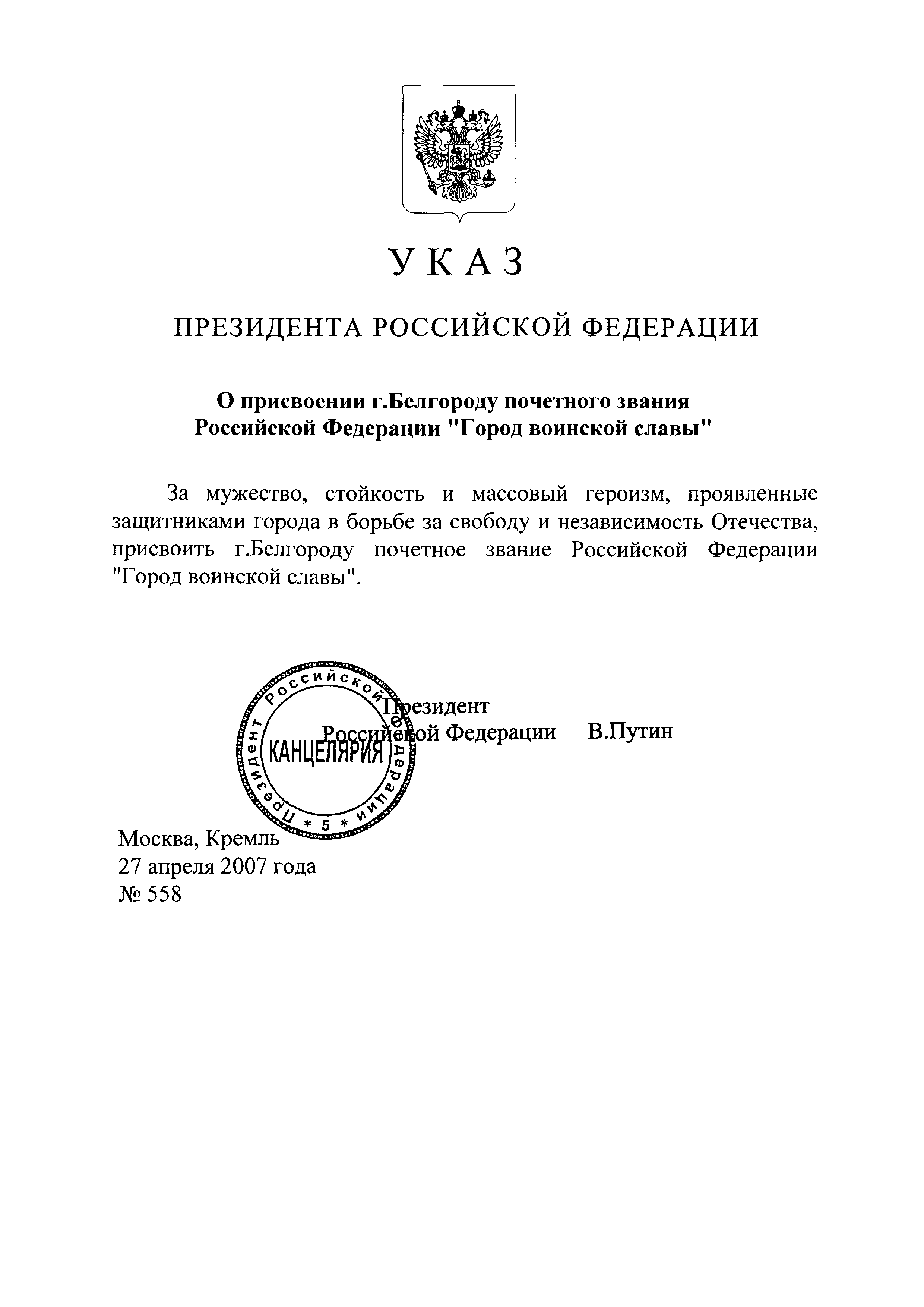 Указ президента о присвоении званий. Указ президента о присвоении звания город воинской славы Анапа. Присвоение Орлу звания город воинской славы. Указ о присвоении городу Орлу 