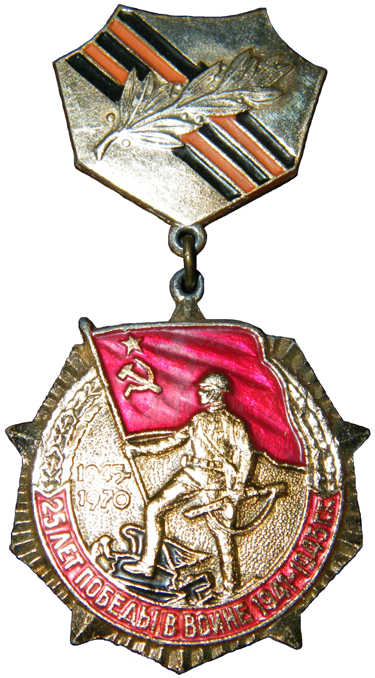 Нагрудный знак «25 лет победы в Великой Отечественной войне»