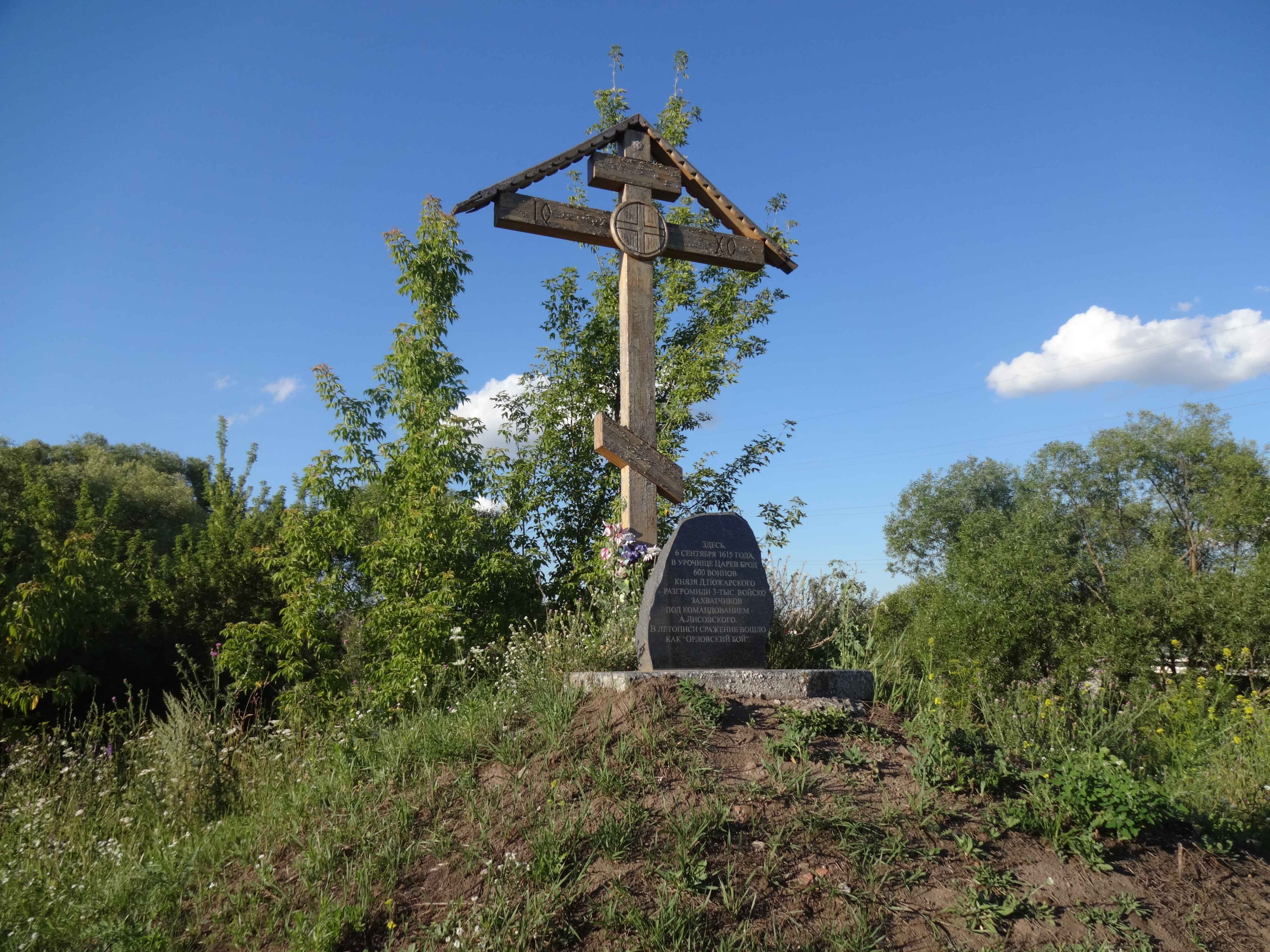 Русский брод орловская область. Царев брод памятник. Царев брод Орловский бой. Урочище Царев брод. Урочище Царев брод Орел.