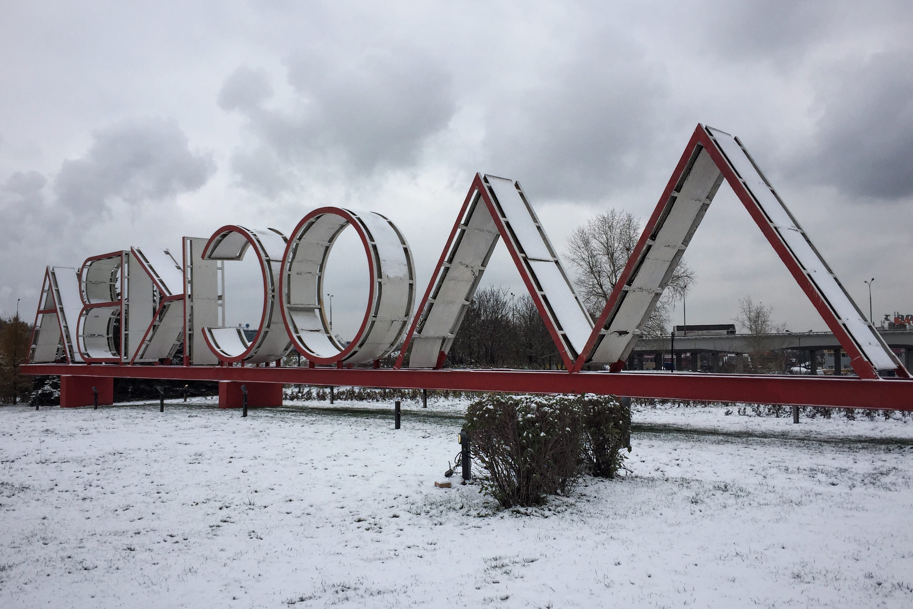 Въезд в москву. Въездная Стелла Москва. Стелла Москва Варшавское шоссе. Въездной знак Москва. Москва надпись зимой.