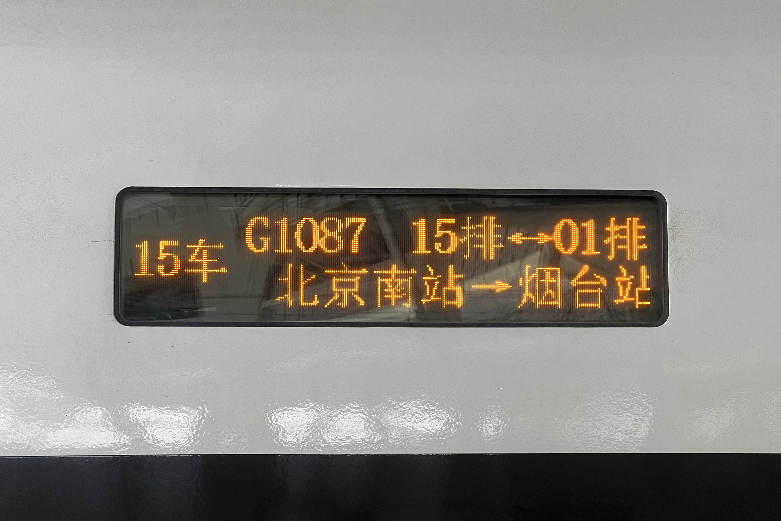 File:Board of G1087 (20230506104607).jpg - 维基百科，自由的百科全书