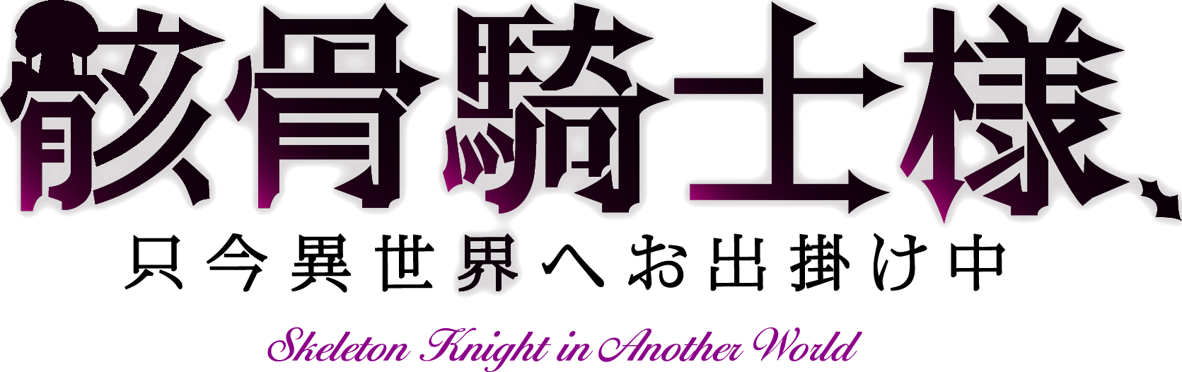 File:Gaikotsu Kishi-sama, Tadaima Isekai e Odekakechuu Logo.png 