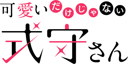 可愛いだけじゃない式守さん - Wikipedia