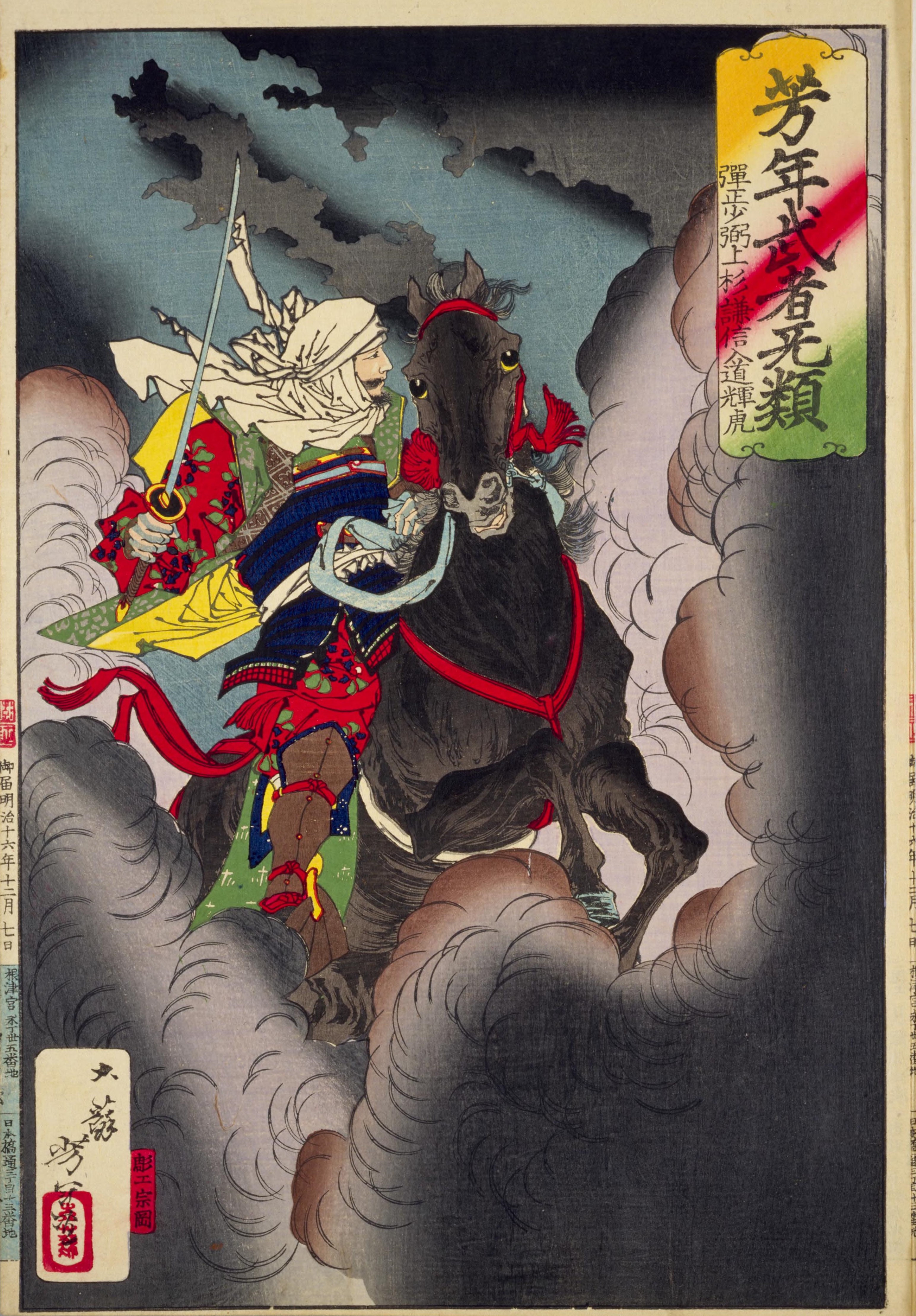 File:NDL-DC 1302830-Tsukioka Yoshitoshi-芳年武者无類 弾正少弼上杉