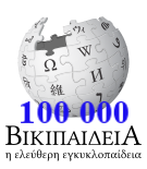 Proposed Greek Wikipedia 100000 articles2.png