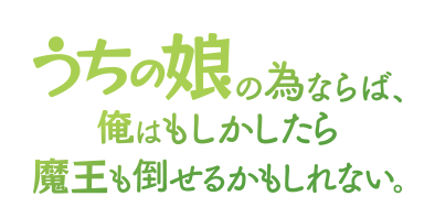 うちの娘の為ならば 俺はもしかしたら魔王も倒せるかもしれない Wikipedia