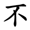 animace pořadí tahů v zápisu znaku „不“