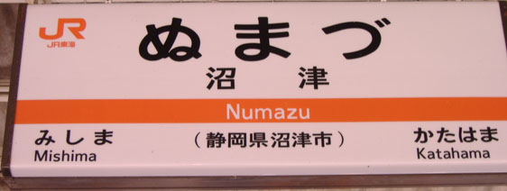 File:Numazu-station-board1.jpg