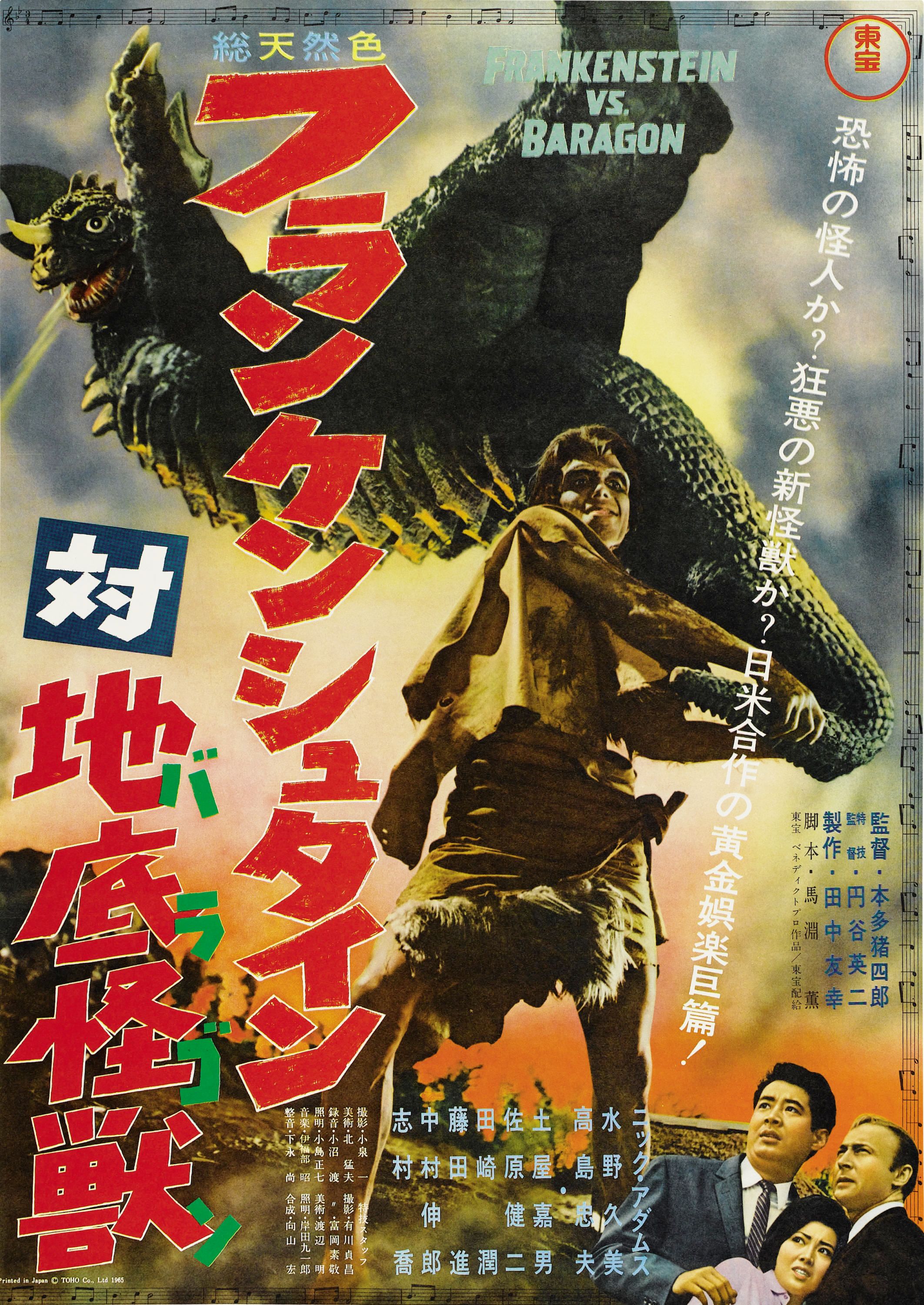 人気満点 貴重フランケンシュタイン対地底怪獣（東宝映画１９６５年