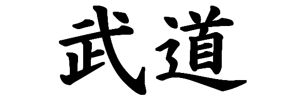 File:Budo-kanji.png