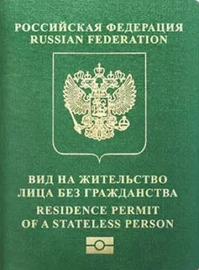 И лица без гражданства пользуются. Лицо без гражданства. ВНЖ лица без гражданства. Удостоверение личности лица без гражданства. Вид на жительство ЛБГ РФ.