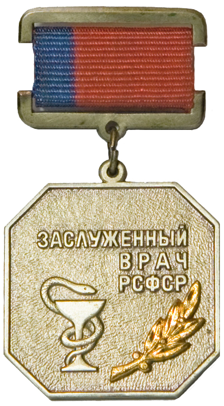 Заслуженный врач РСФСР — 1967