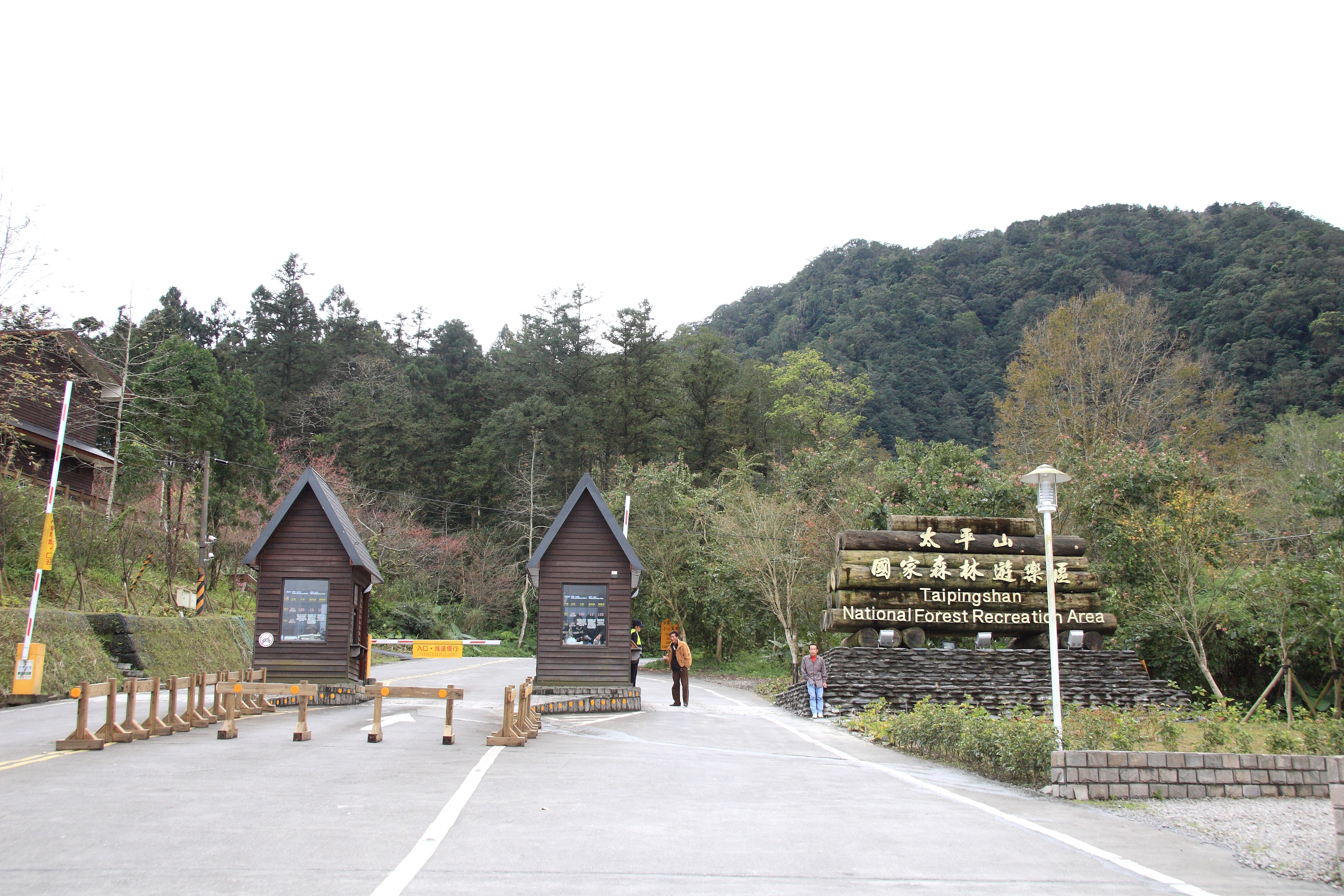 File 太平山森林遊樂區入口 Panoramio Jpg 维基百科 自由的百科全书