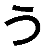 U (hiragana)