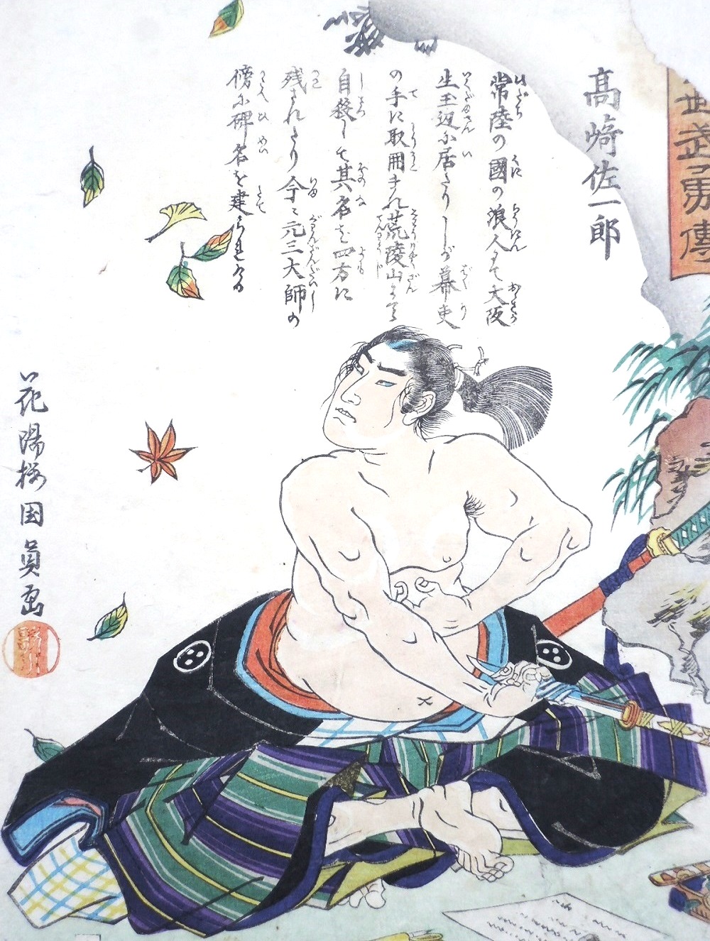 File:歌川国員画「當世武勇傳 高﨑佐一郎」.jpg - Wikimedia Commons