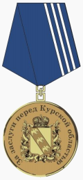 Медаль «За заслуги перед Курской областью» III степени.png