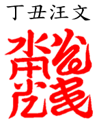 File:Dingchou wangwen.png