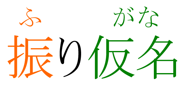 File:Furigana example.png