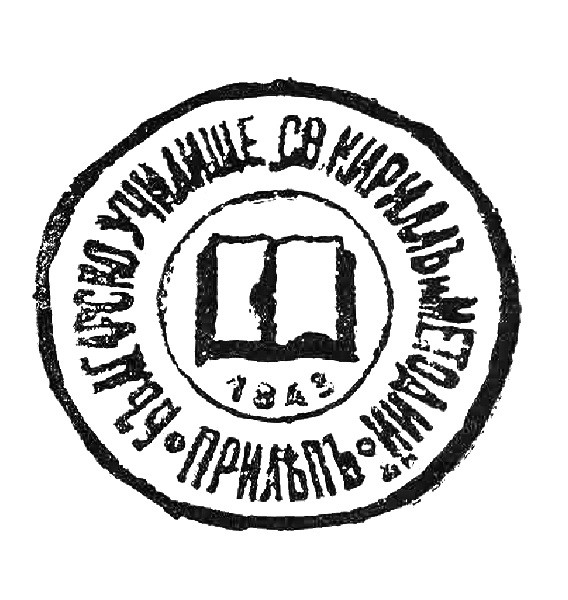 File:Prilep Bulgarian School Seal 1843-2.jpg