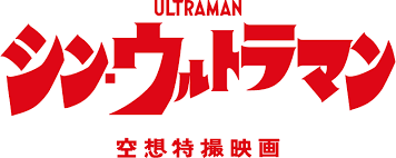 Shin Ultraman logo