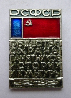 File:ОбщОхрПамятниковРСФСР.jpg