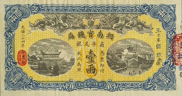 File:湖南省 1 Tael - Hunan Government Bank (1908) 01.jpg