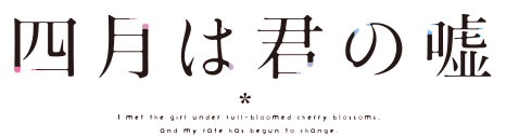 Shigatsu wa Kimi no Uso logo.png