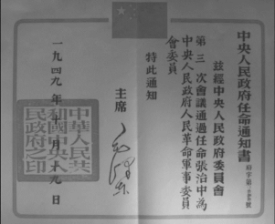 File:1949年10月19日 中央人民政府人民革命军事委员会委员张治中任命书.jpg