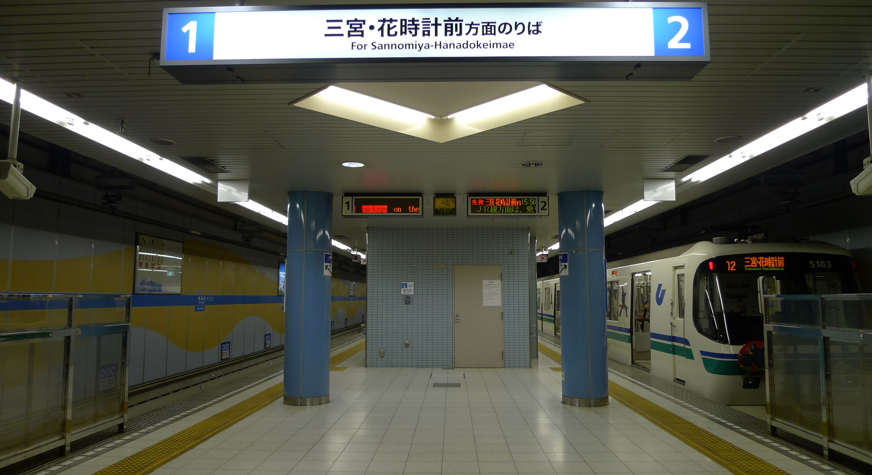 File Kobe Municipal Subway Kaigan Line Shin Nagata Station Platform Jpg Wikimedia Commons
