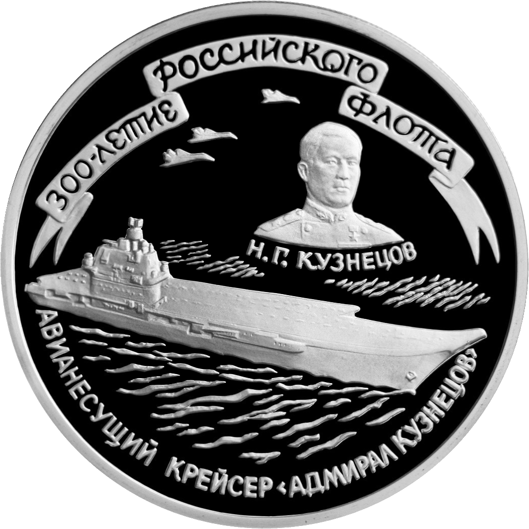 Ледокол монета купить. 300 Летие российского флота. Монета крейсер Москва. Монета с Кузнецов серебряная. Монета Адмирал Кузнецов с якорем.