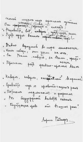 Автограф стихотворения Ларисы Рейснер «На гибель корабля „Ваня-коммунист“»