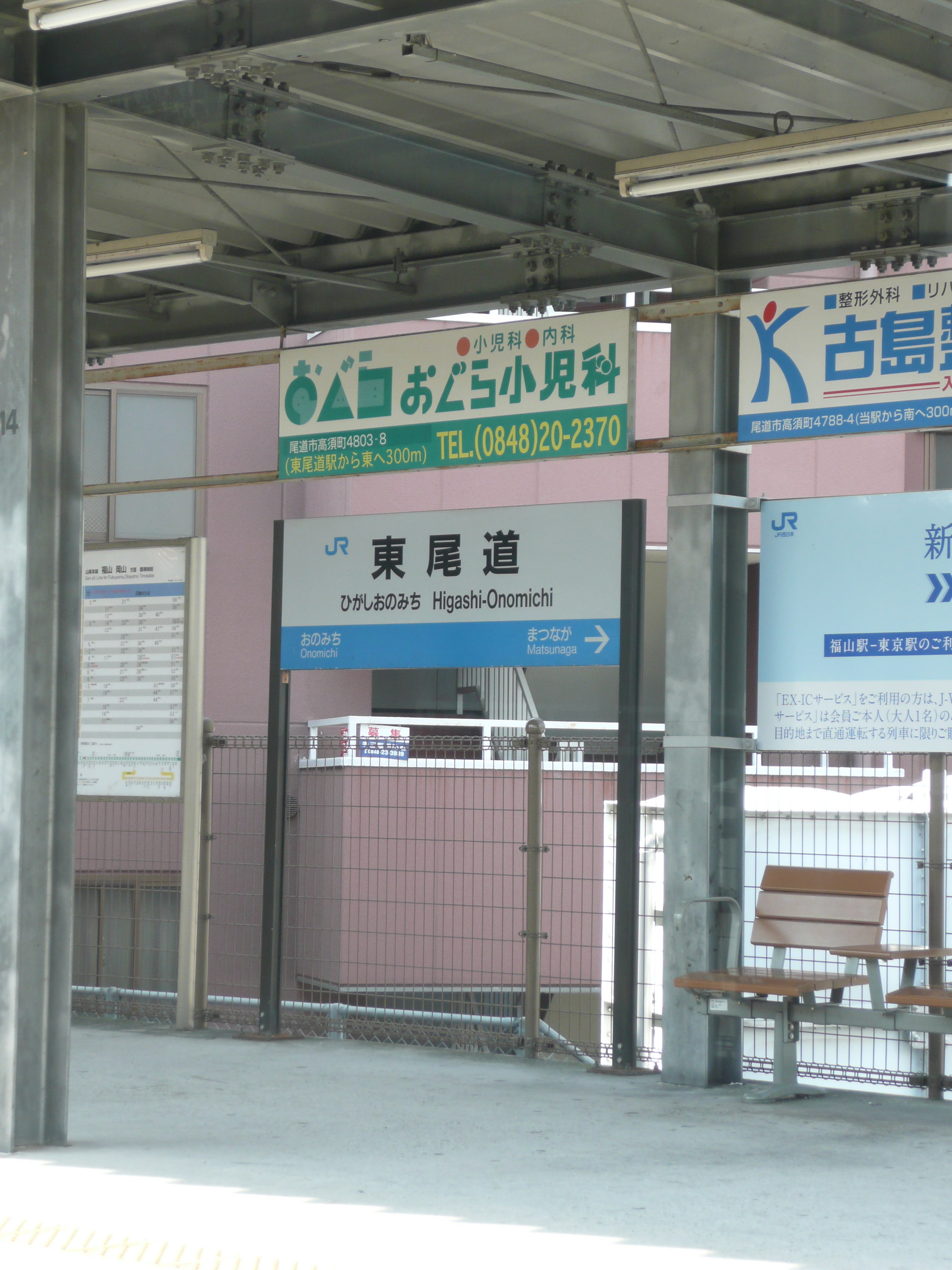 File 東尾道駅看板 Jpg Wikipedia