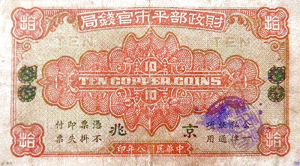 File:10 Copper Coins - Market Stabilization Currency Bureau, Ching Chao Branch (1919, Second Issues) 02.jpg