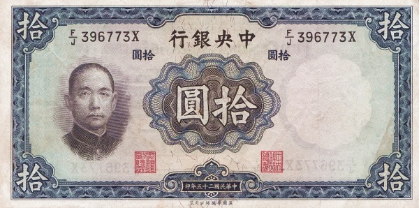 File:10 Yuan (Waterlow, London), Central Bank of China (1936) 03.jpg