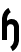 File:Highway gothic font letter heng with hook.png